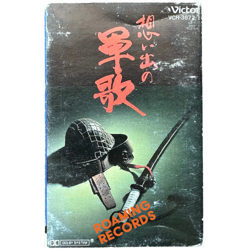 Various – 想い出の軍歌 [Cassette Tape] — Roaming Records